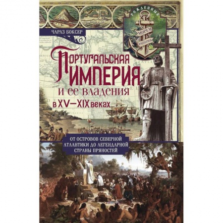 Искусствоведение. История искусств, книга Португальская империя и ее владения в XV-XIX вв купить по низкой цене