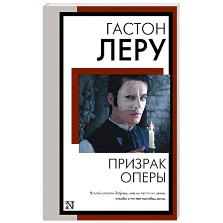 Зарубежная классика, книга Призрак Оперы купить по низкой цене