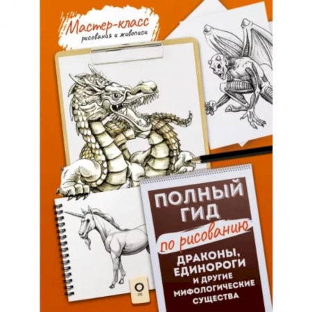 Основы рисования и живописи, книга Драконы, единороги и другие мифологические существа. Полный гид по рисованию купить по низкой цене