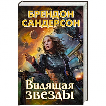 Боевая фантастика, книга Видящая звезды купить по низкой цене