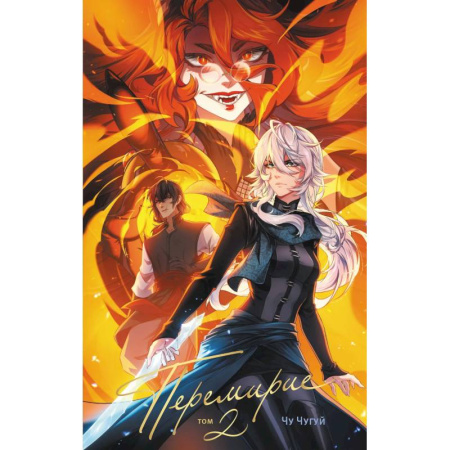 Комиксы. Манга, книга Перемирие. Том 2 купить по низкой цене