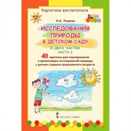 Наглядные и раздаточные материалы, книга Картотека воспитателя. Исследования природы в детском саду. Набор карточек. Часть 2 купить по низкой цене