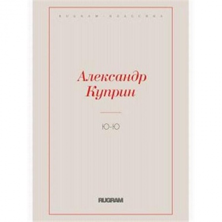 Русская классика, книга Ю-Ю купить по низкой цене