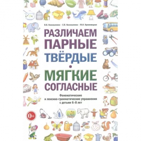 Логопедия, книга Различаем парные твердые - мягкие согласные. Пособие для логопедов купить по низкой цене
