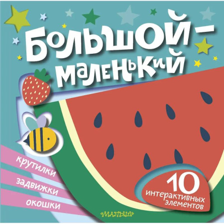 Знакомство с миром, развитие малыша, книга Большой — маленький купить по низкой цене