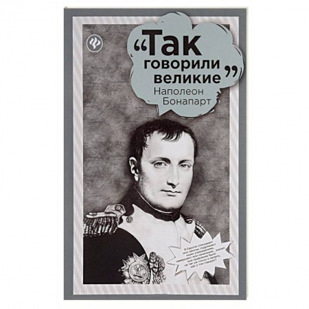 Афоризмы, юмор, сатира, книга Наполеон Бонапарт купить по низкой цене