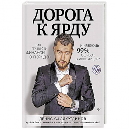 Психология, книга Дорога к Ярду. Как привести финансы в порядок и избежать 99% ошибок в инвестициях купить по низкой цене
