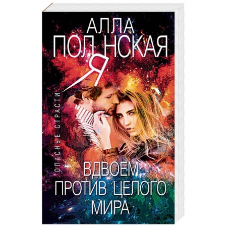 Отечественный женский детектив, книга Вдвоем против целого мира купить по низкой цене