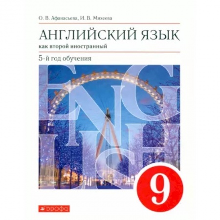 Учебники, самоучители, пособия, книга Английский язык. 9 класс. Второй иностранный. 5-й год обучения. Учебник. Вертикаль. ФГОС купить по низкой цене