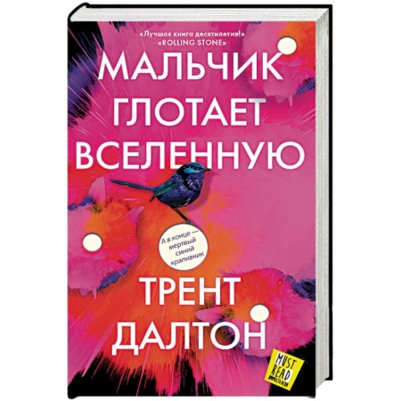 Зарубежная современная проза, книга Мальчик глотает Вселенную купить по низкой цене