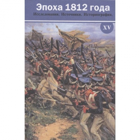 История войн, книга Эпоха 1812 года. Исследования. Источники. Историография. XV купить по низкой цене