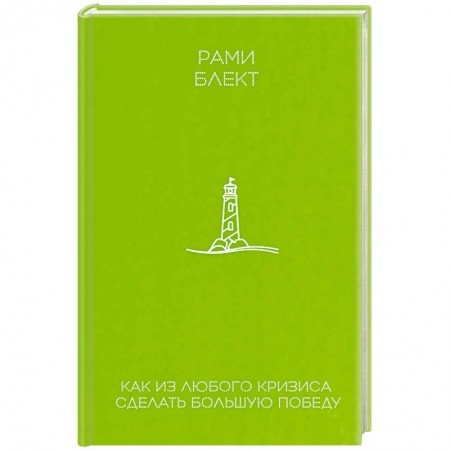 Практическая психология, книга Как из любого кризиса сделать большую победу купить по низкой цене