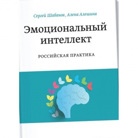 Психология бизнеса, книга Эмоциональный интеллект. Российская практика купить по низкой цене