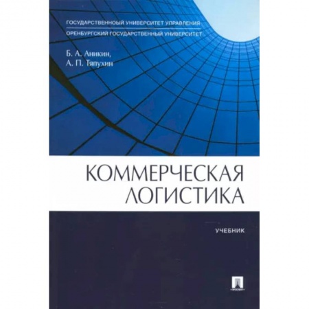 Общая и специальная логистика, книга Коммерческая логистика. Учебник купить по низкой цене