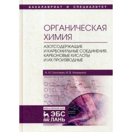 Химические науки, книга Органическая химия. Книга 3. Азотсодержащие и карбонильные соединения. Карбоновые кислоты купить по низкой цене