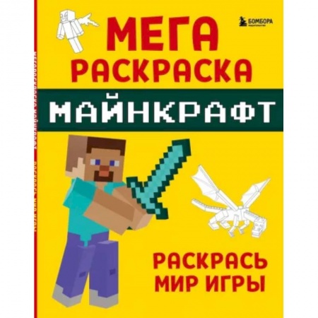Раскраски на любой вкус, книга Мегараскраска Майнкрафт. Раскрась мир игры купить по низкой цене