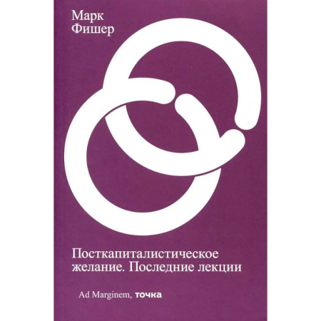Зарубежные философы, книга Посткапиталистическое желание. Последние лекции купить по низкой цене