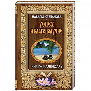 Успех и благополучие
