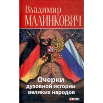 Очерки духовной истории великих народов
