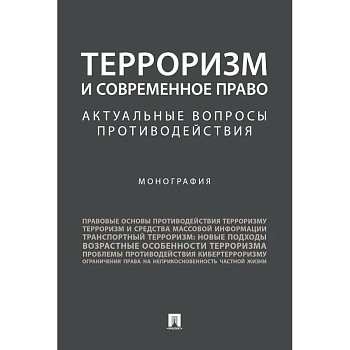 Терроризм и современное право. Актуальные вопросы противодействия. Монография Терроризм и современное право. Актуальные вопросы противодействия. Монография
