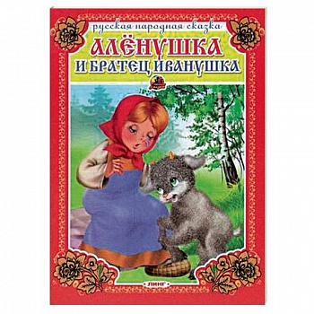 Аленушка и братец Иванушка