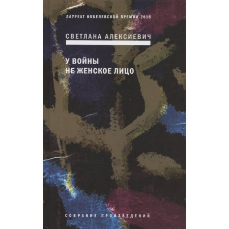 Русская современная проза, книга У войны не женское лицо купить по низкой цене