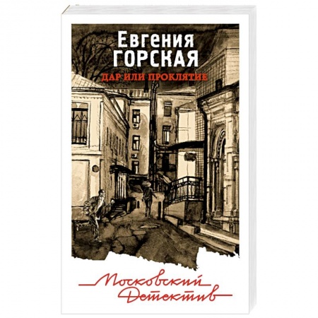 Классика отечественного детектива, книга Дар или проклятие купить по низкой цене