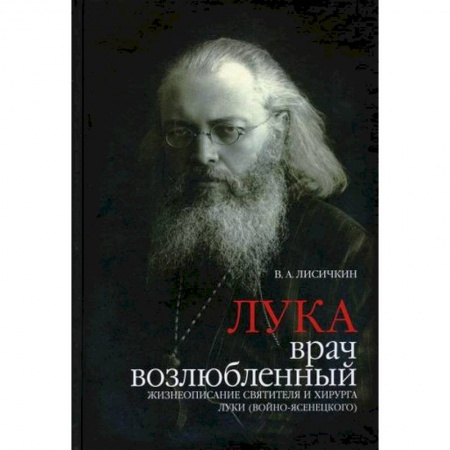 Жития русских святых, жизнеописания церковных деятелей, книга Лука, врач возлюбленный купить по низкой цене
