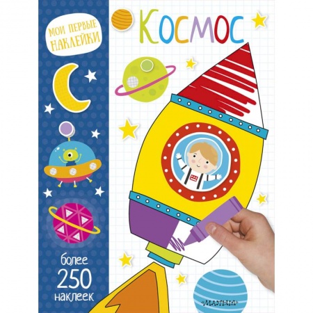 Книжки с наклейками, книга Космос купить по низкой цене