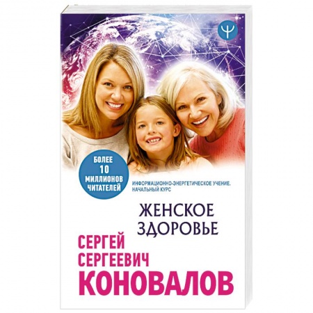 Женское здоровье, книга Женское здоровье. Информационно-энергетическое Учение. Начальный курс купить по низкой цене