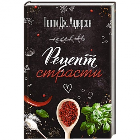 Зарубежный любовный роман, книга Рецепт страсти купить по низкой цене