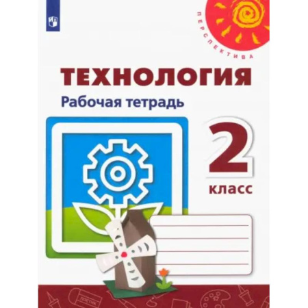 Технология, книга Технология 2класс. Рабочая тетрадь купить по низкой цене