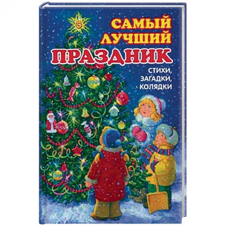 Книги, книга Самый лучший праздник купить по низкой цене
