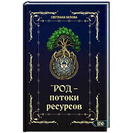 Колдовство. Практическая магия, книга Род - потоки ресурсов купить по низкой цене