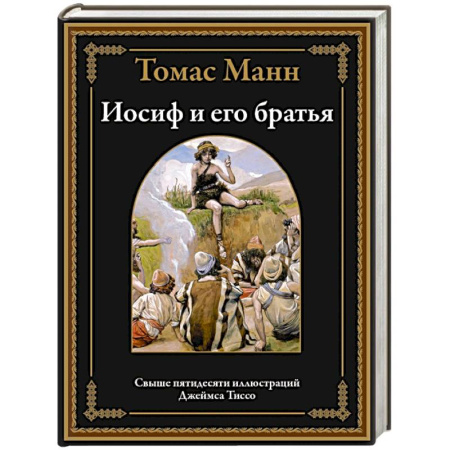 Зарубежная классика, книга Иосиф и его братья купить по низкой цене