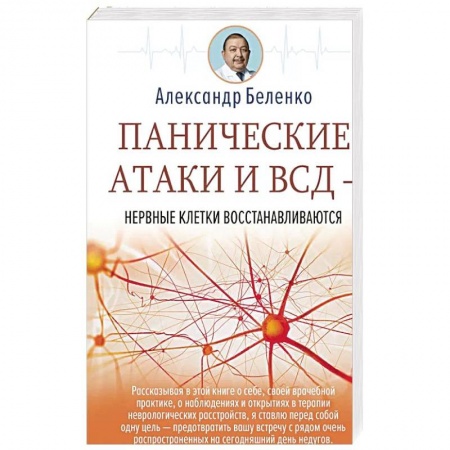Здоровье, медицинская литература, книга Панические атаки и ВСД — нервные клетки восстанавливаются купить по низкой цене