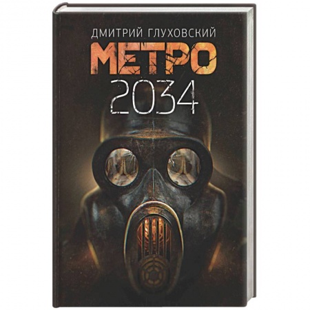 Русская фантастика, книга Метро 2034 купить по низкой цене