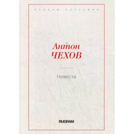 Русская классика, книга Невеста купить по низкой цене