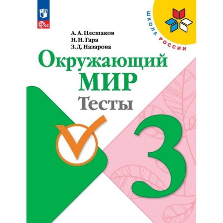 Природоведение. Окружающий мир, книга Окружающий мир. Тесты. 3 класс купить по низкой цене
