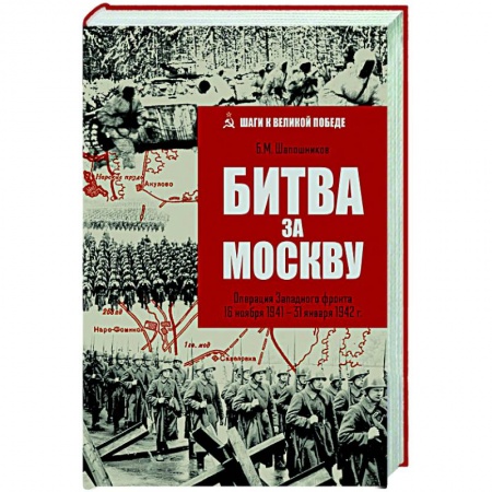 Военные действия, сражения, книга Битва за Москву. Операция Западного фронта 16 ноября 1941-31 января 1942 г. купить по низкой цене