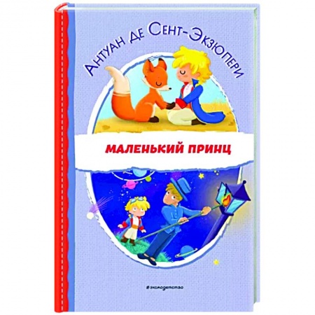 Сказки зарубежных писателей, книга Маленький принц купить по низкой цене