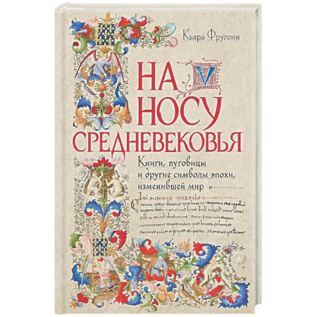Общие работы по всемирной истории, книга На носу Средневековья: Книги, пуговицы и другие символы эпохи, изменившей мир купить по низкой цене