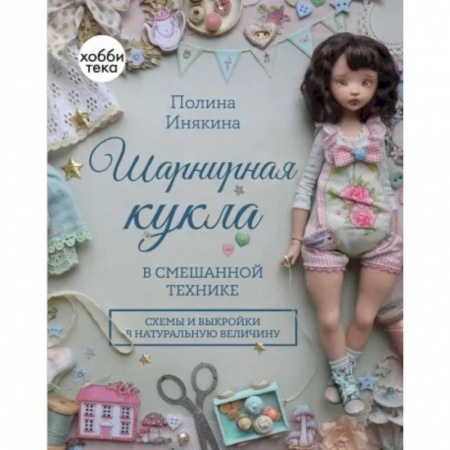 Мягкие игрушки. Куклы, книга Шарнирная кукла в смешанной технике купить по низкой цене