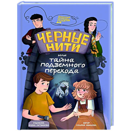 Приключения. Детективы, книга Черные нити, или Тайна подземного перехода купить по низкой цене