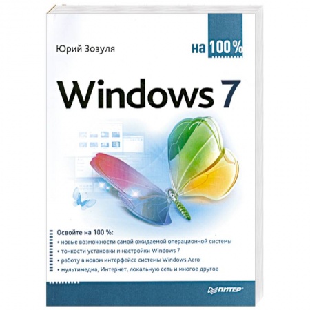 Книги, книга Windows 7 на 100% купить по низкой цене