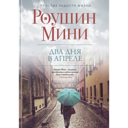 Зарубежная современная проза, книга Два дня в апреле купить по низкой цене