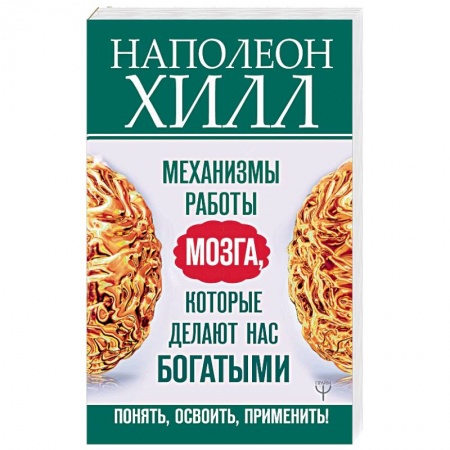 Практическая психология, книга Механизмы работы мозга, которые делают нас богатыми. Понять, освоить, применить! купить по низкой цене