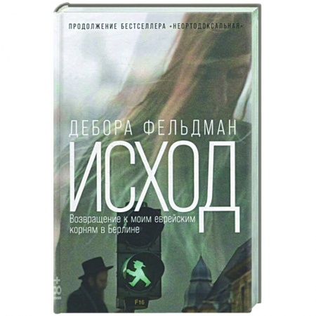Эссе, письма, очерки, книга Исход: Возвращение к моим еврейским корням в Берлине купить по низкой цене