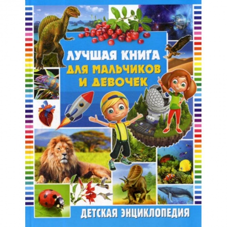 Все обо всем. Универсальные энциклопедии, книга Лучшая книга для мальчиков и девочек купить по низкой цене
