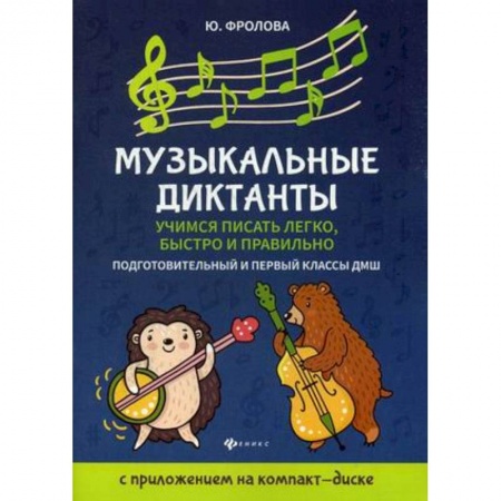 Другие учебные пособия, книга Музыкальные диктанты. Учимся писать легко, быстро. Подготовительные и первый классы ДМШ купить по низкой цене